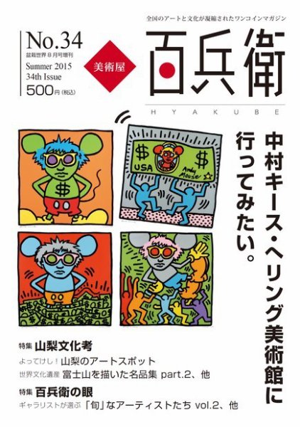 美術屋・百兵衛 No.34(15年夏) (発売日2015年07月10日) 表紙