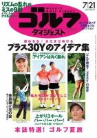 週刊ゴルフダイジェスト 2015年7/21号 (発売日2015年07月07日) 表紙