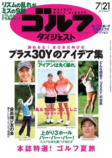 週刊ゴルフダイジェスト 2015年7/21号 (発売日2015年07月07日) 表紙
