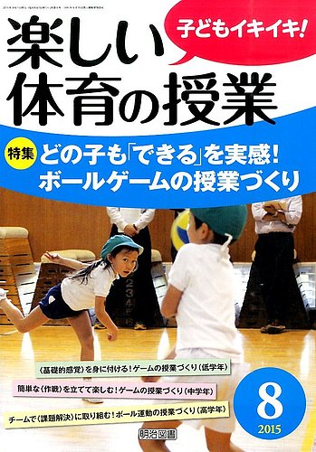 楽しい体育の授業 2015年8月号 (発売日2015年07月13日) | 雑誌/定期