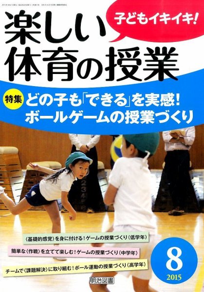 楽しい体育の授業 2015年8月号 (発売日2015年07月13日) 表紙