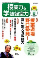 授業力 & 学級経営力 2015年8月号 表紙