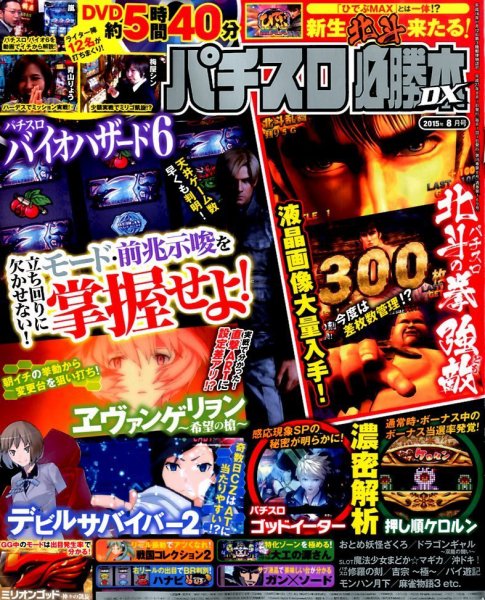 パチスロ必勝本 DX (デラックス) 2015年8月号 (発売日2015年07月07日) 表紙