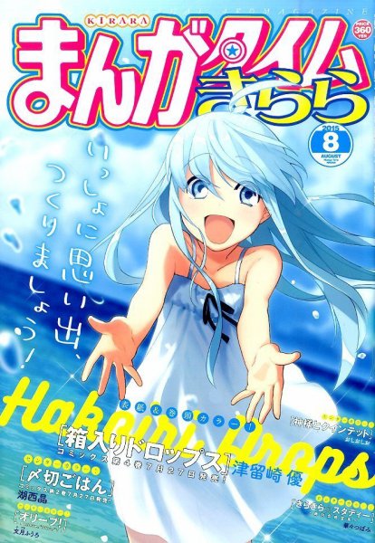 まんがタイムきらら 2015年7月号 (発売日2015年07月09日) 表紙