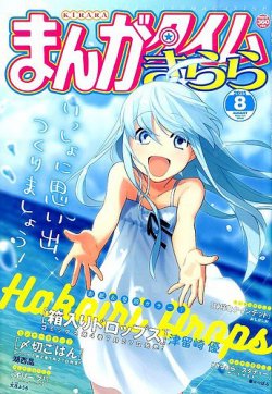 まんがタイムきらら 15年7月号 発売日15年07月09日 雑誌 定期購読の予約はfujisan