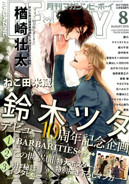 MAGAZINE BE×BOY (マガジンビーボーイ) 2015年8月号 (発売日2015年07月07日) 表紙