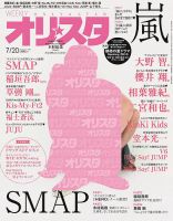 オリ★スタ 2015年7/20号 (発売日2015年07月10日) 表紙