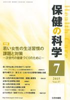 保健の科学 57巻7月号 (発売日2015年07月09日) 表紙