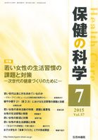 保健の科学 57巻7月号 (発売日2015年07月09日) 表紙