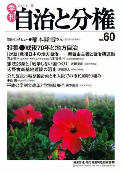 自治と分権 60号 (発売日2015年07月10日) 表紙