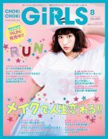 CHOKiCHOKi girls（チョキチョキガールズ） 2015年8月号