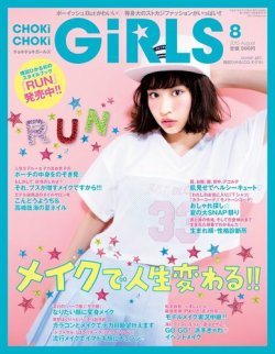 CHOKiCHOKi girls（チョキチョキガールズ） 2015年8月号 (発売日2015年07月07日) 表紙