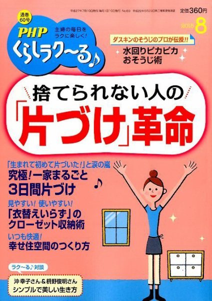 PHPくらしラクーる ８月号 (発売日2015年07月09日) 表紙