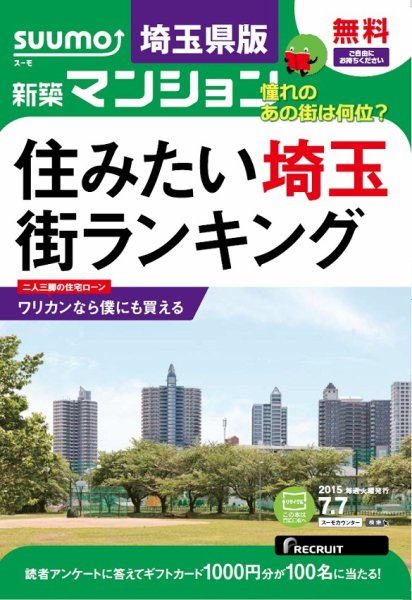 SUUMO新築マンション埼玉県版 15/07/07号 (発売日2015年07月08日) 表紙