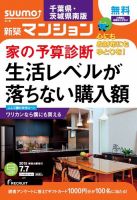 SUUMO新築マンション千葉県・茨城県南版 15/07/07号 表紙
