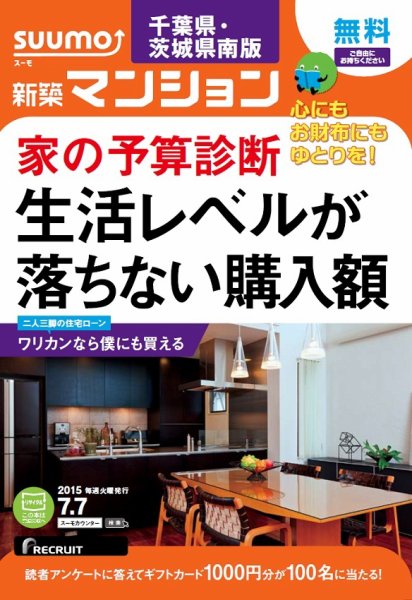 SUUMO新築マンション千葉県・茨城県南版 15/07/07号 (発売日2015年07月08日) 表紙