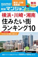 SUUMO新築マンション横浜・川崎・湘南版 15/07/07号 表紙