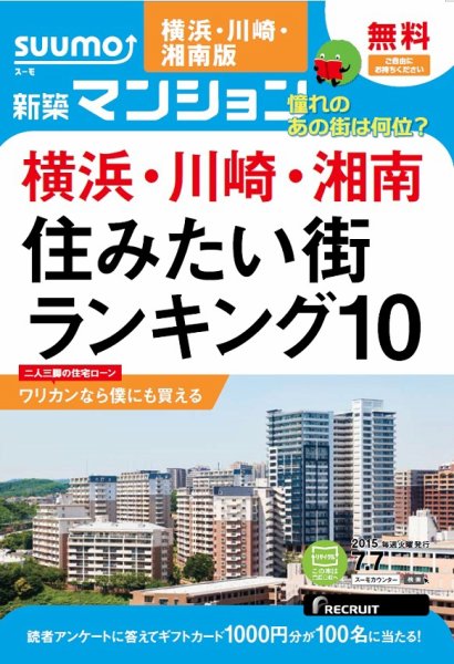 SUUMO新築マンション横浜・川崎・湘南版 15/07/07号 (発売日2015年07月08日) 表紙