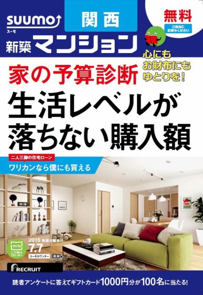 SUUMO新築マンション関西版 15/07/07号 (発売日2015年07月08日) 表紙