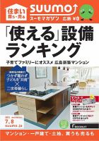 SUUMOマガジン広島 15/07/08号 (発売日2015年07月10日) 表紙
