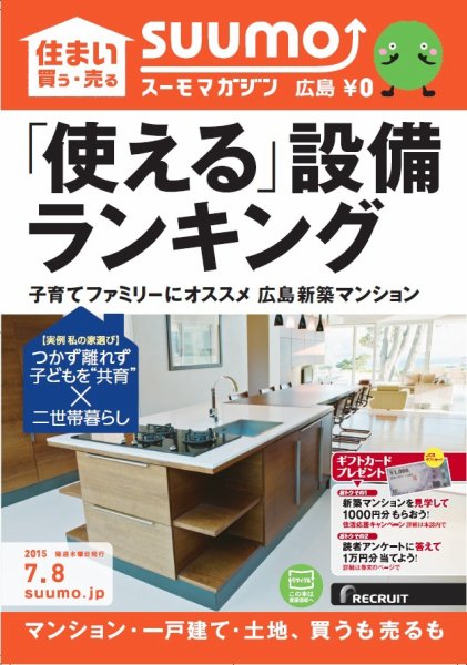 SUUMOマガジン広島 15/07/08号 (発売日2015年07月10日) 表紙