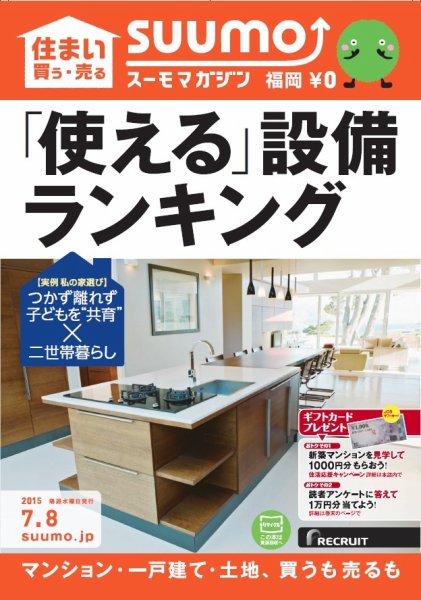 SUUMOマガジン福岡 15/07/08号 (発売日2015年07月10日) 表紙