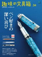 趣味の文具箱 Vol.34 表紙