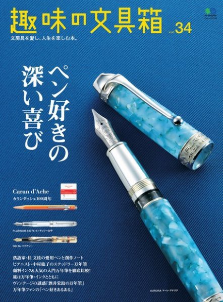 趣味の文具箱 Vol.34 (発売日2015年06月27日) 表紙