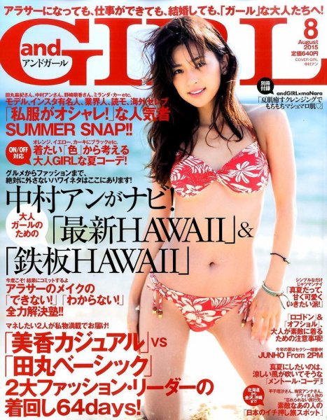andGIRL（アンドガール） 2015年8月号 (発売日2015年07月10日) 表紙