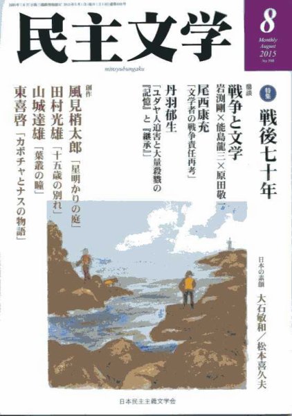 民主文学 8月号 (発売日2015年07月08日) 表紙