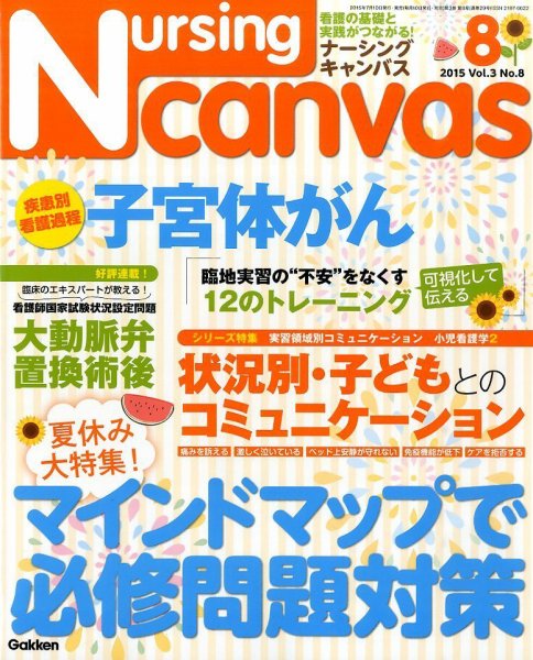 ナーシング・キャンバス 2015年8月号 (発売日2015年07月10日) 表紙