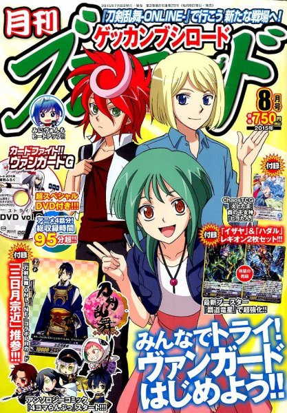 月刊ブシロード 2015年8月号 (発売日2015年07月08日) 表紙