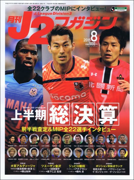 月刊J2マガジン 2015年8月号 (発売日2015年07月10日) 表紙