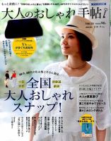 大人のおしゃれ手帖 2015年8月号 表紙