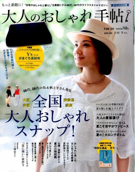大人のおしゃれ手帖 2015年8月号 (発売日2015年07月07日) 表紙