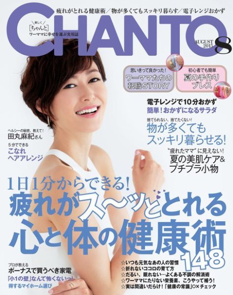 CHANTO（チャント） 2015年8月号 (発売日2015年07月07日) 表紙