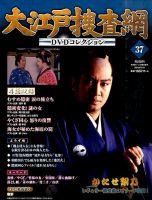 大江戸捜査網DVDコレクション 2015年7/19号 (発売日2015年07月07日) 表紙