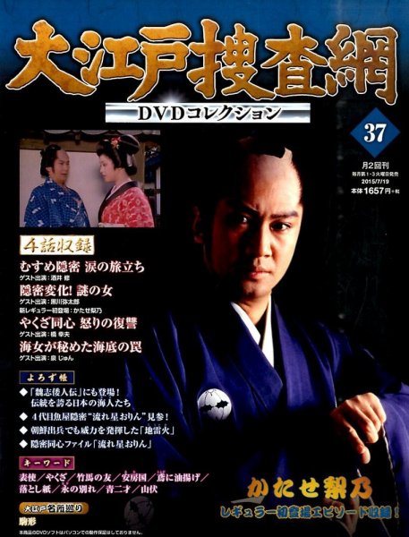 大江戸捜査網DVDコレクション 2015年7/19号 (発売日2015年07月07日) 表紙