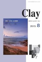 Clay（クレイ） 2015年8月号 (発売日2015年07月15日) 表紙