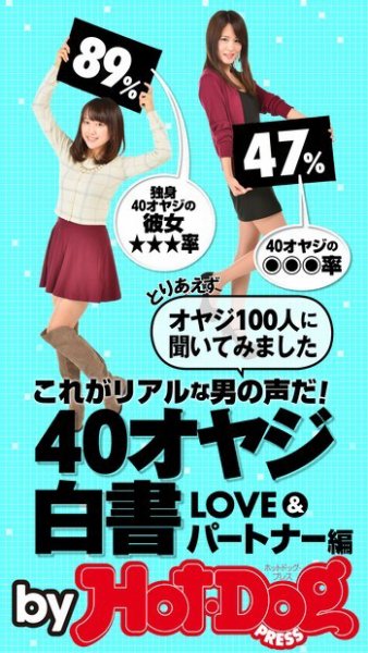 Hot-Dog PRESS Selection（ホットドッグプレスセレクション） ４０オヤジ白書ＬＯＶＥ＆パートナー編 とりあえずオヤジ１００人に聞いてみました (発売日2015年01月23日) 表紙