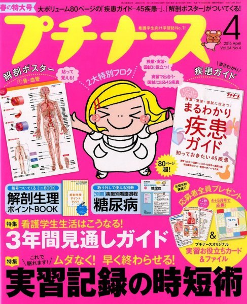 プチナース 2015年4月号 (発売日2015年03月10日) 表紙
