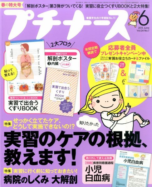 プチナース 2015年6月号 (発売日2015年05月10日) 表紙