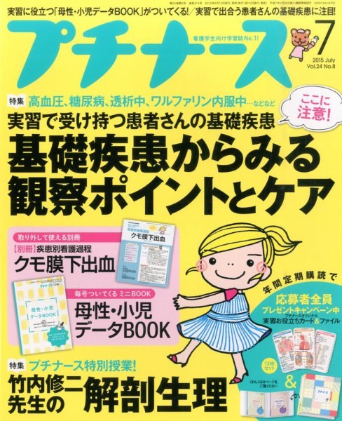 プチナース 2015年7月号 (発売日2015年06月10日) 表紙