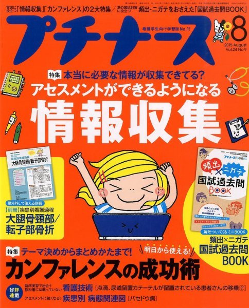 プチナース 2015年8月号 (発売日2015年07月10日) 表紙