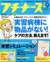 プチナース 2015年9月号 表紙