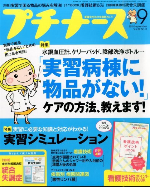 プチナース 2015年9月号 (発売日2015年08月10日) 表紙
