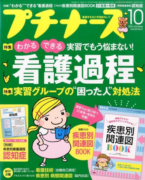 プチナース 2015年10月号 (発売日2015年09月10日) 表紙
