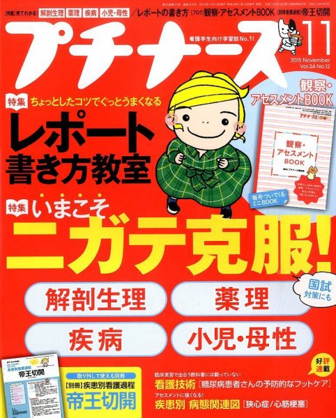 プチナース 2015年11月号 (発売日2015年10月10日) 表紙