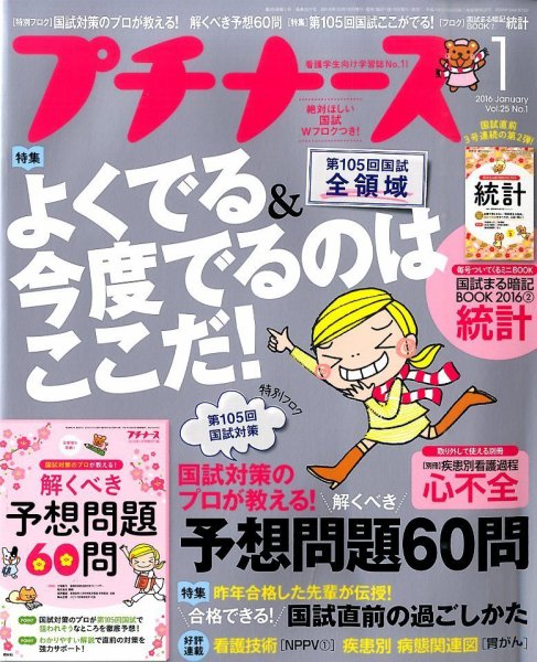 プチナース 2016年1月号 (発売日2015年12月10日) 表紙