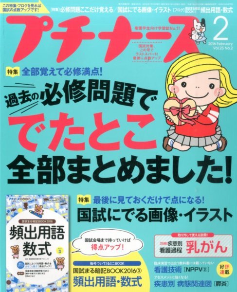 プチナース 2016年2月号 (発売日2016年01月10日) 表紙
